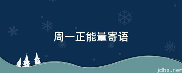 周一正能量寄语(图1)