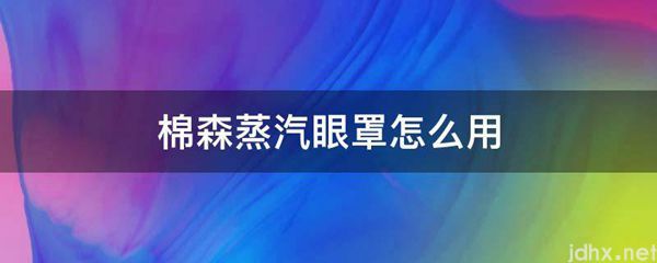 棉森蒸汽眼罩怎么用(图1)