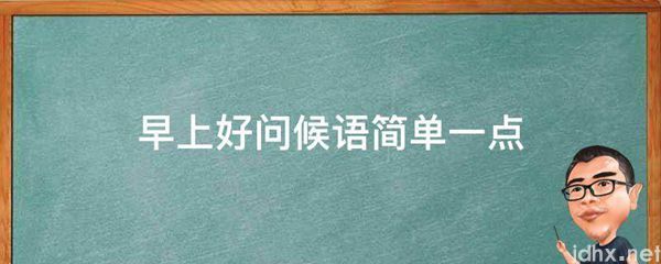 早上好问候语简单一点(图1)