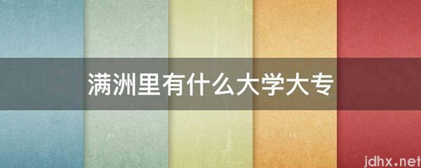 满洲里有什么大学大专(图1)