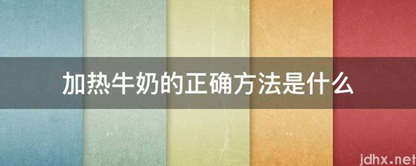 加热牛奶的正确方法是什么图片(图1)