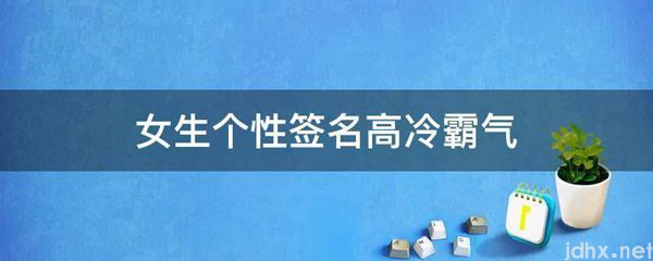 女生个性签名高冷霸气(图1)