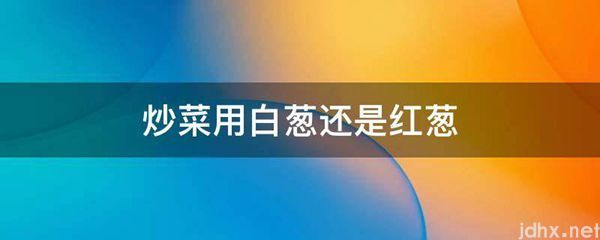 炒菜用白葱还是红葱(图1)