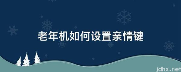 老年机如何设置亲情键(图1)
