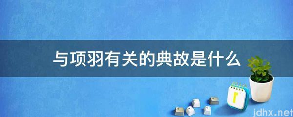 与项羽有关的典故是什么图片(图1)