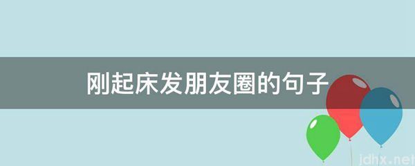 刚起床发朋友圈的句子(图1)