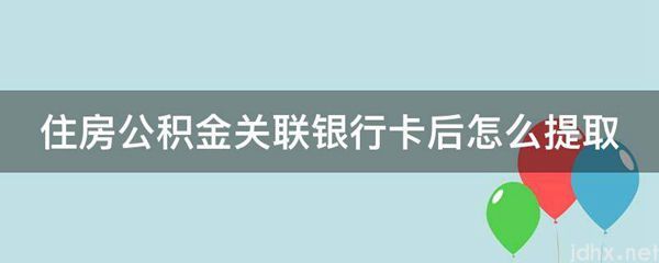 住房公积金关联银行卡后怎么提取(图1)