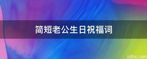简短老公生日祝福词(图1)