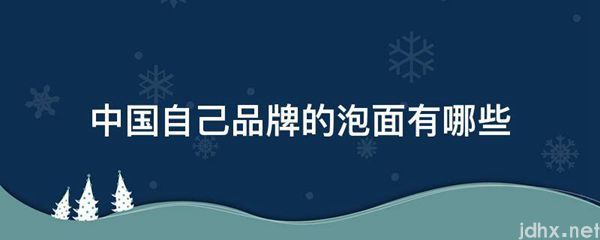 中国自己品牌的泡面有哪些(图1)