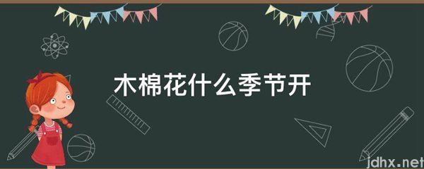 木棉花什么季节开(图1)