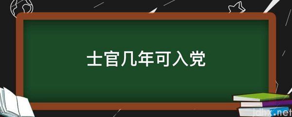 士官几年可入党(图1)