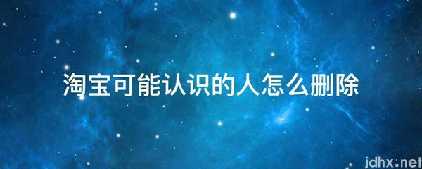 淘宝可能认识的人怎么删除(图1)