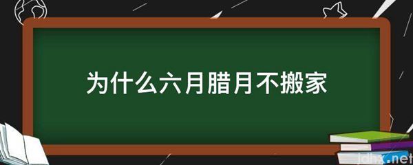 为什么六月腊月不搬家(图1)