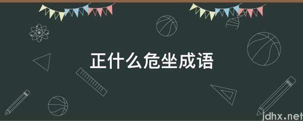 正什么危坐成语(图1)