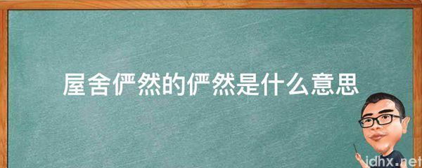 屋舍俨然的俨然的意思是什么(图1)