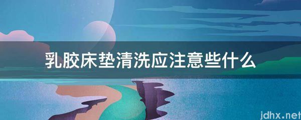 乳胶床垫清洗应注意些什么(图1)