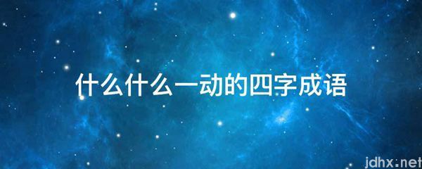 什么什么一动的四字成语(图1)