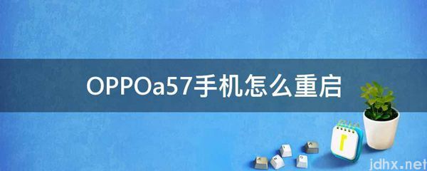 OPPOa57手机怎么重启(图1)