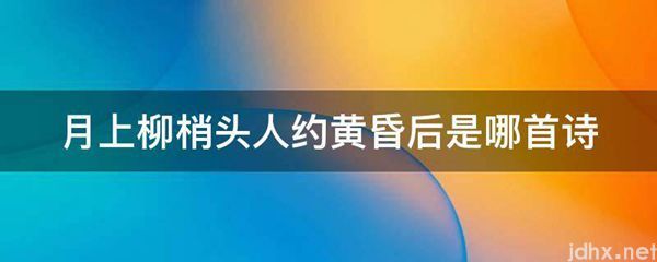 月上柳梢头人约黄昏后是哪首诗(图1)