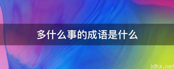 多什么事的成语是什么图片(图1)