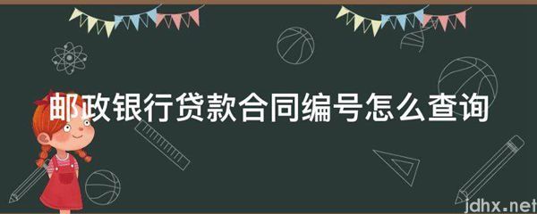 邮政银行贷款合同编号怎么查询(图1)