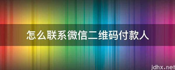 怎么联系微信二维码付款人(图1)