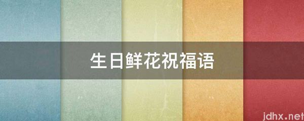 生日鲜花祝福语(图1)
