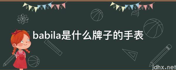 babila是什么牌子的手表(图1)