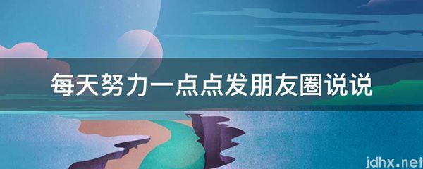 每天努力一点点发朋友圈说说(图1)