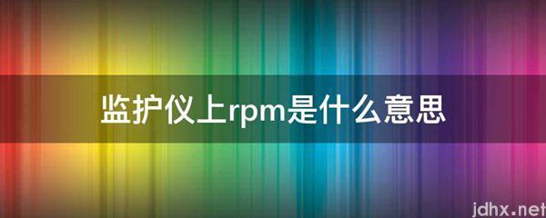 监护仪上rpm的意思是什么(图1)