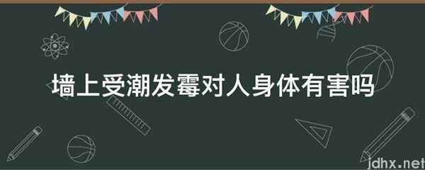 墙上受潮发霉对人身体有害吗(图1)