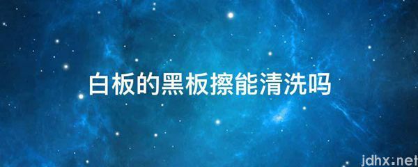 白板的黑板擦能清洗吗(图1)