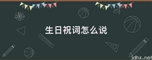 生日祝词怎么说(图1)