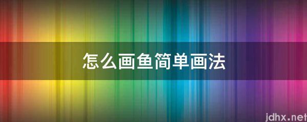 怎么画鱼简单画法(图1)