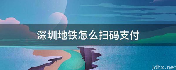 深圳地铁怎么扫码支付(图1)