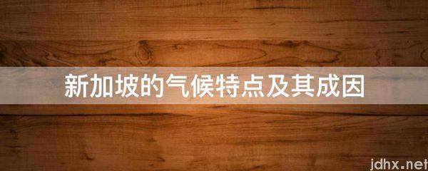 新加坡的气候特点及其成因(图1)