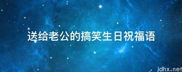 送给老公的搞笑生日祝福语(图1)
