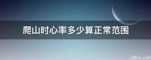 爬山时心率多少算正常范围(图1)