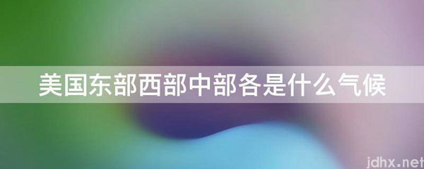 美国东部西部中部各是什么气候(图1)