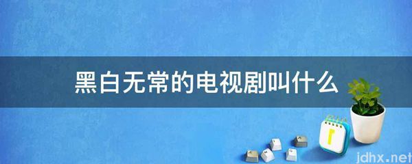 黑白无常的电视剧叫什么(图1)