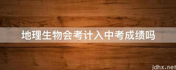 地理生物会考计入中考成绩吗(图1)