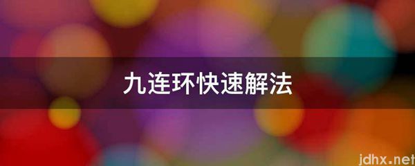 九连环快速解法(图1)