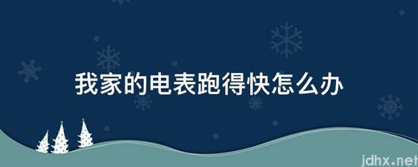 我家的电表跑得快怎么办(图1)