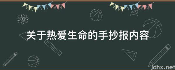 关于热爱生命的手抄报内容(图1)