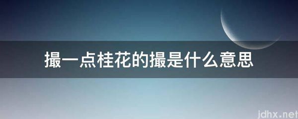 撮一点桂花的撮的意思是什么(图1)