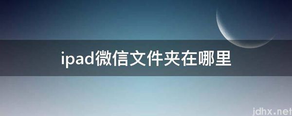 ipad微信文件夹在什么地方(图1)