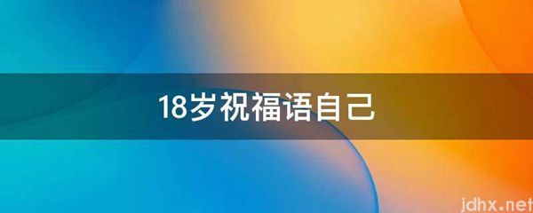 18岁祝福语自己(图1)
