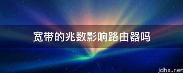 宽带的兆数影响路由器吗(图1)