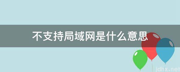 不支持局域网的意思是什么(图1)