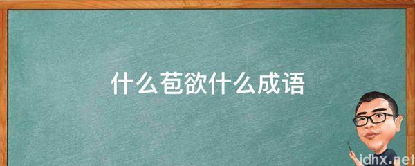 什么苞欲什么成语(图1)